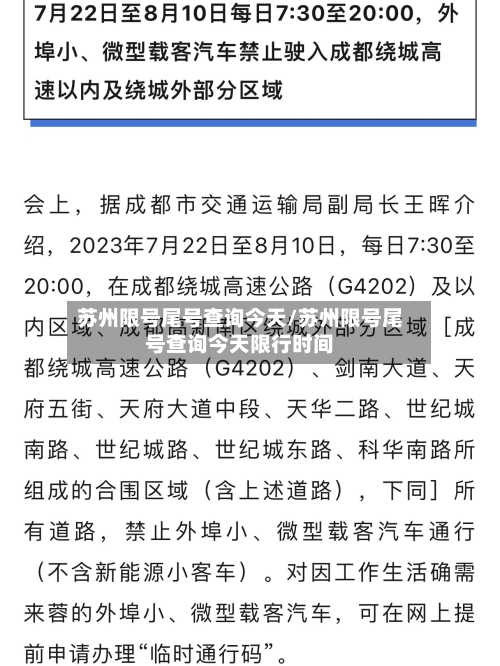 苏州限号尾号查询今天/苏州限号尾号查询今天限行时间