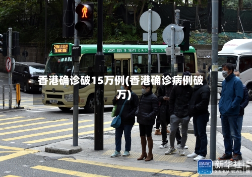香港确诊破15万例(香港确诊病例破万)