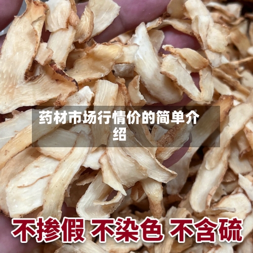 药材市场行情价的简单介绍