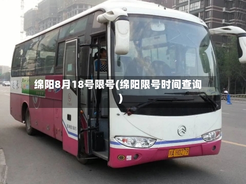绵阳8月18号限号(绵阳限号时间查询)-第3张图片