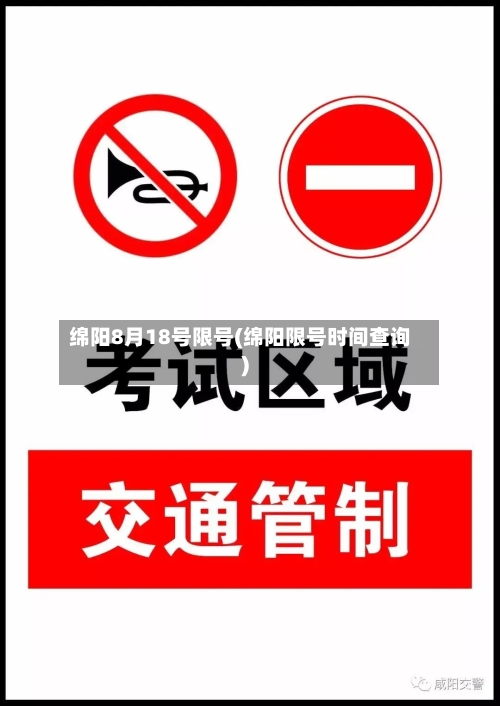 绵阳8月18号限号(绵阳限号时间查询)