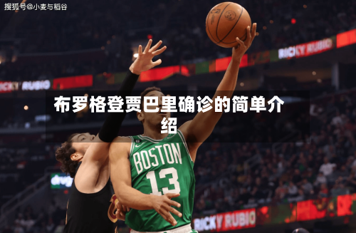 布罗格登贾巴里确诊的简单介绍