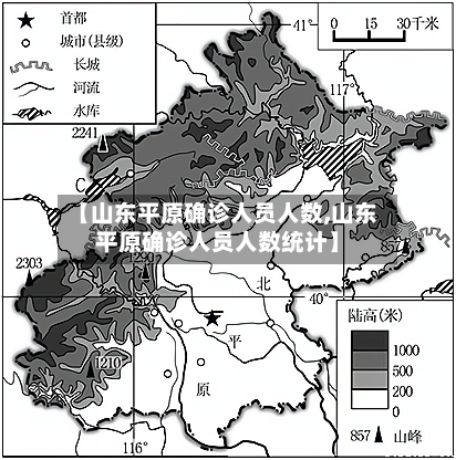 【山东平原确诊人员人数,山东平原确诊人员人数统计】-第2张图片