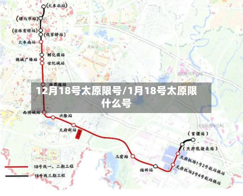 12月18号太原限号/1月18号太原限什么号-第2张图片