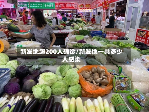 新发地超200人确诊/新发地一共多少人感染