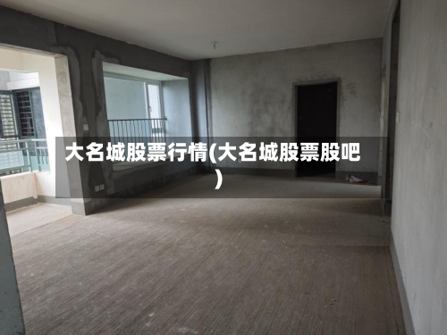 大名城股票行情(大名城股票股吧)