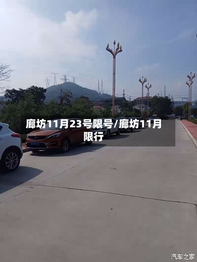 廊坊11月23号限号/廊坊11月限行-第2张图片