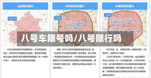 八号车限号吗/八号限行吗