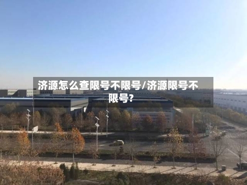 济源怎么查限号不限号/济源限号不限号?-第2张图片