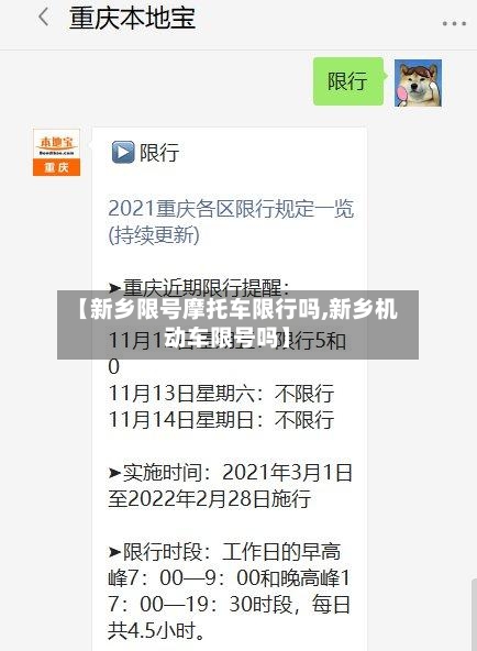 【新乡限号摩托车限行吗,新乡机动车限号吗】-第2张图片