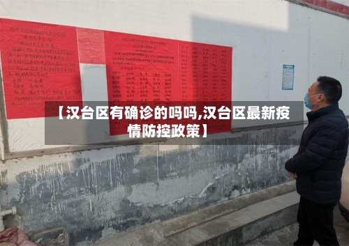 【汉台区有确诊的吗吗,汉台区最新疫情防控政策】-第2张图片