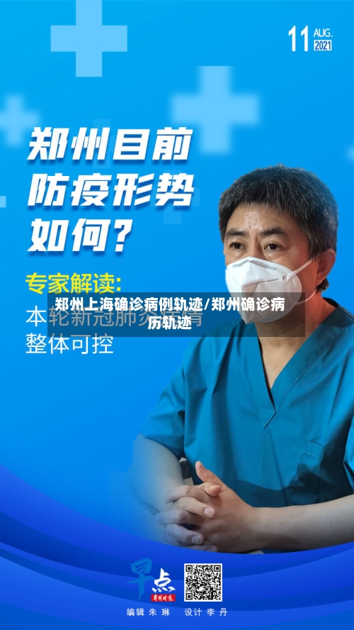 郑州上海确诊病例轨迹/郑州确诊病历轨迹-第3张图片