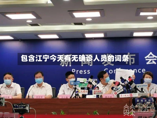 包含江宁今天有无确诊人员的词条