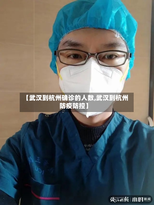 【武汉到杭州确诊的人数,武汉到杭州防疫防控】