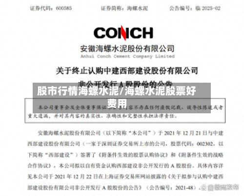 股市行情海螺水泥/海螺水泥股票好费用-第2张图片