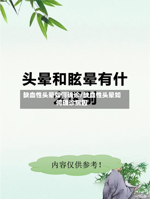 缺血性头晕如何确诊/缺血性头晕如何确诊病因