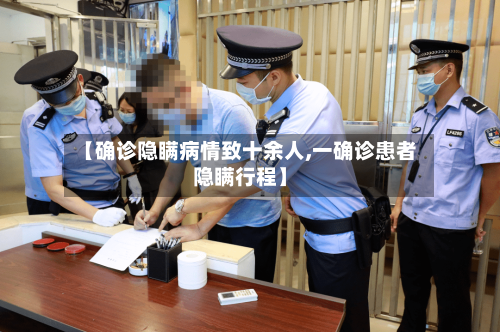 【确诊隐瞒病情致十余人,一确诊患者隐瞒行程】-第2张图片