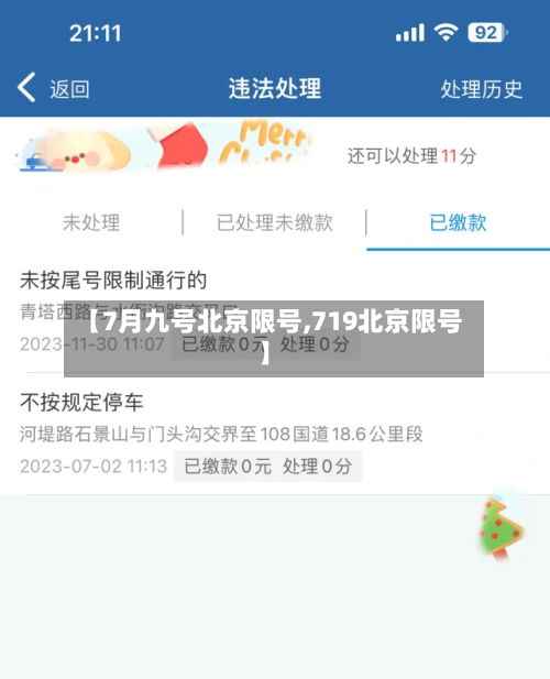 【7月九号北京限号,719北京限号】-第2张图片