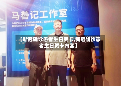 【新冠确诊患者生日贺卡,新冠确诊患者生日贺卡内容】