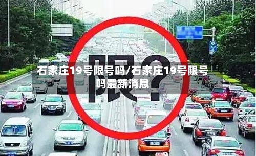石家庄19号限号吗/石家庄19号限号吗最新消息