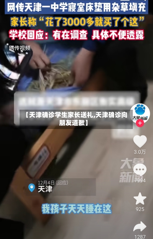 【天津确诊学生家长送礼,天津确诊向朋友道歉】-第2张图片