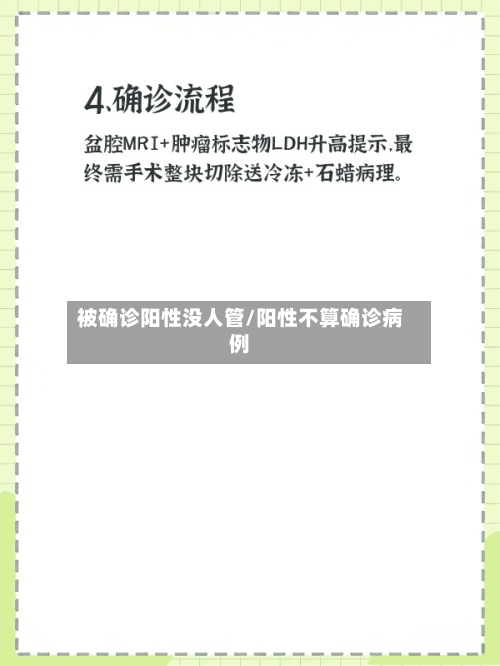 被确诊阳性没人管/阳性不算确诊病例-第2张图片