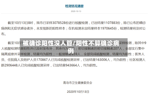 被确诊阳性没人管/阳性不算确诊病例