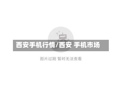 西安手机行情/西安 手机市场