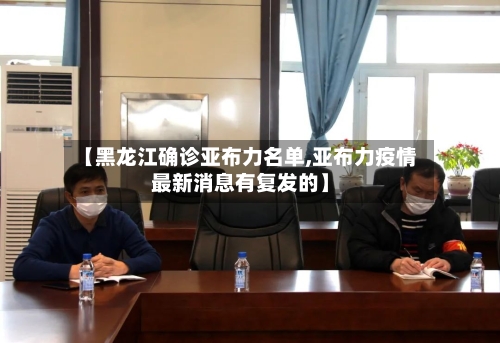 【黑龙江确诊亚布力名单,亚布力疫情最新消息有复发的】-第2张图片