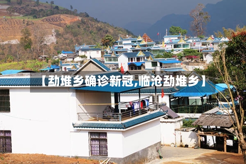 【勐堆乡确诊新冠,临沧勐堆乡】