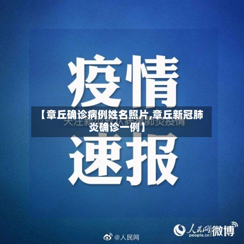 【章丘确诊病例姓名照片,章丘新冠肺炎确诊一例】