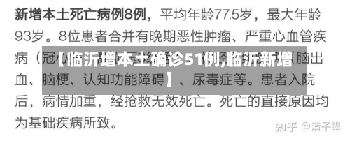 【临沂增本土确诊51例,临沂新增】-第3张图片