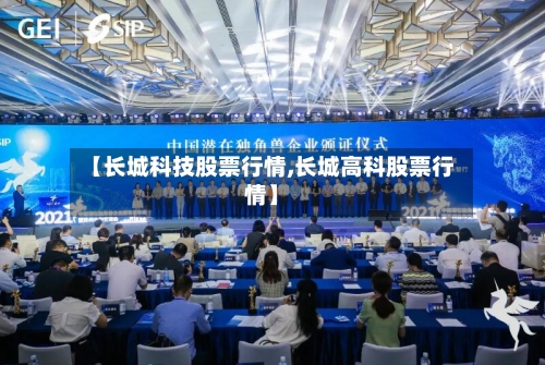 【长城科技股票行情,长城高科股票行情】-第2张图片