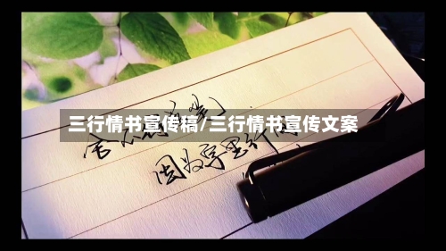 三行情书宣传稿/三行情书宣传文案-第2张图片