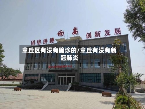 章丘区有没有确诊的/章丘有没有新冠肺炎