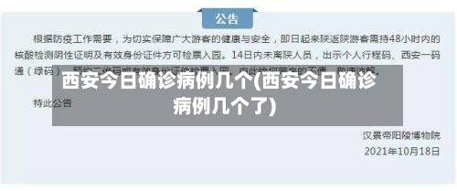 西安今日确诊病例几个(西安今日确诊病例几个了)