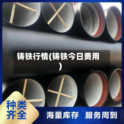 铸铁行情(铸铁今日费用)-第2张图片
