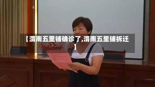 【渭南五里铺确诊了,渭南五里铺拆迁】