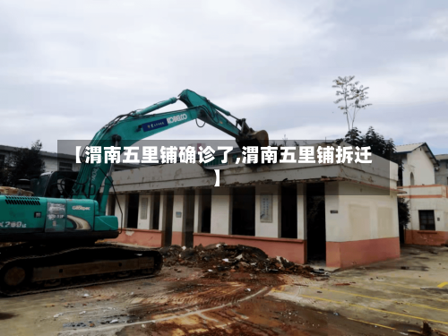 【渭南五里铺确诊了,渭南五里铺拆迁】-第2张图片