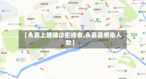 【永嘉上塘确诊密接者,永嘉县感染人数】-第3张图片