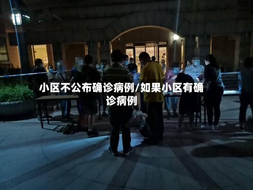 小区不公布确诊病例/如果小区有确诊病例-第3张图片
