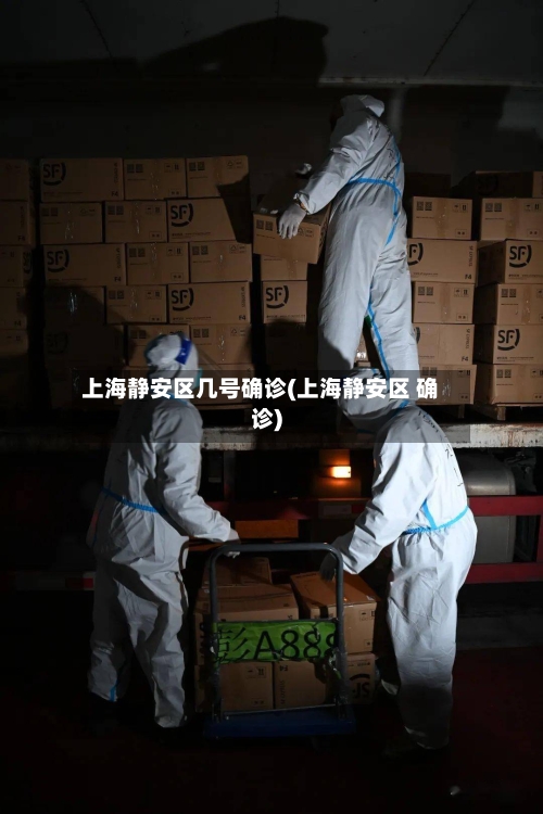 上海静安区几号确诊(上海静安区 确诊)-第3张图片