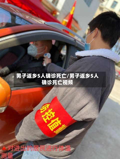 男子返乡5人确诊死亡/男子返乡5人确诊死亡视频-第2张图片