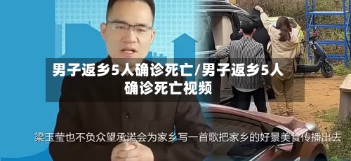 男子返乡5人确诊死亡/男子返乡5人确诊死亡视频