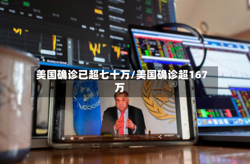 美国确诊已超七十万/美国确诊超167万-第2张图片