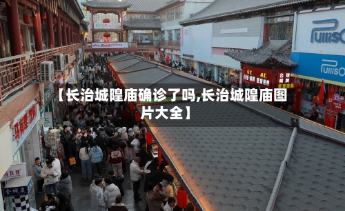 【长治城隍庙确诊了吗,长治城隍庙图片大全】-第2张图片