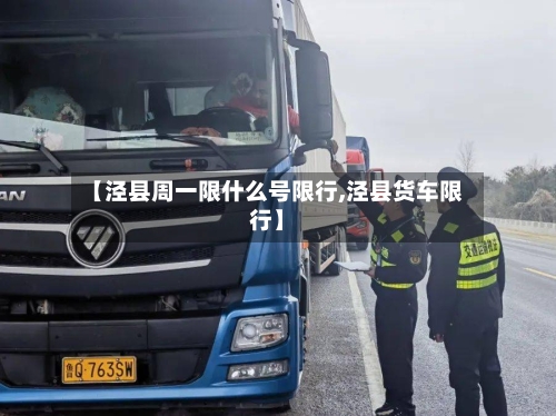 【泾县周一限什么号限行,泾县货车限行】-第3张图片
