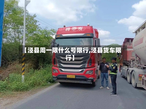 【泾县周一限什么号限行,泾县货车限行】-第2张图片
