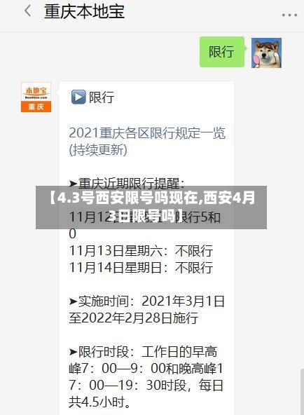 【4.3号西安限号吗现在,西安4月3日限号吗】-第3张图片