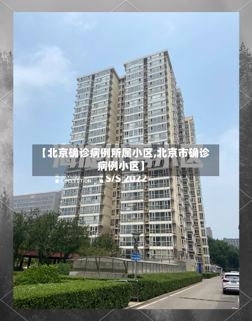 【北京确诊病例所属小区,北京市确诊病例小区】